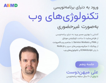 وبینار بهترین مسیر ورود به دنیای برنامه‌نویسی (جلسه پنجم)