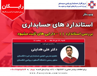 وبینار استانداردهای حسابداری