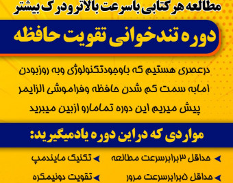 معرفی دوره تندخوانی تقویت حافظه وتکنیک های حافظه