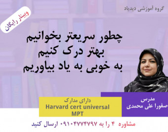 وبینار آموزش تندخوانی و افزایش تمرکز