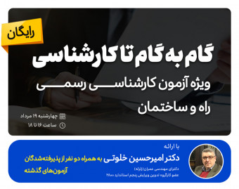 وبینار گام به گام تا کارشناسی