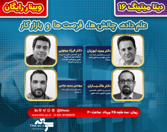 وبینار رایگان علم داده: چالش ها، فرصت ها و بازار کار