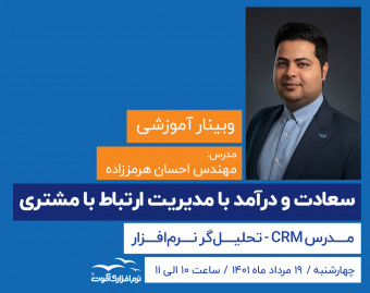 وبینار سعادت و درآمد با مدیریت ارتباط با مشتری