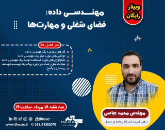 وبینار رایگان مهندسی داده: فضای شغلی و مهارت ها