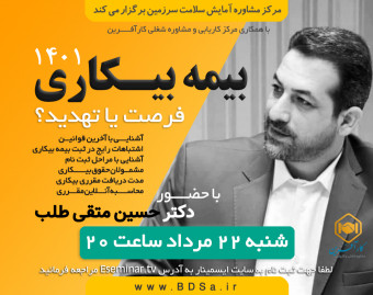 وبینار اشتباهات رایج در بیمه بیکاری