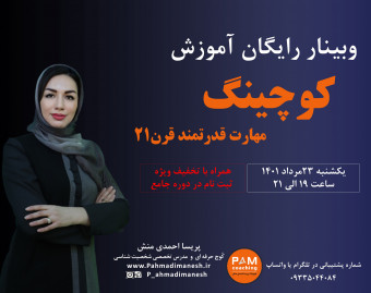 وبینار رایگان کوچینگ مهارت قدرتمند قرن 21