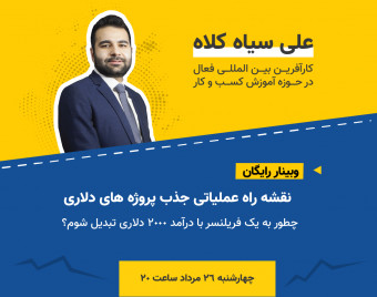 وبینار چطور به یک فریلنسر با درآمد 2000 دلاری تبدیل شویم؟