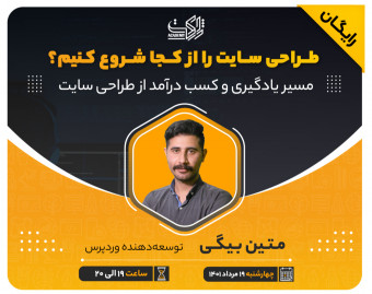 وبینار طراحی سایت را از کجا شروع کنیم؟