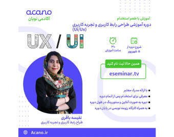 وبینار دوره طراحی رابط کاربری ui ux با طعم استخدام