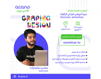 وبینار دوره طراحی گرافیک با طعم استخدام