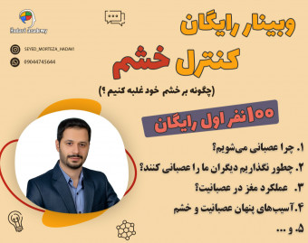 وبینار کنترل خشم