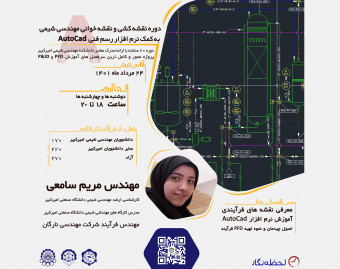 وبینار دوره نقشه کشی و نقشه‌خوانی PFD, P&ID به کمک نرم‌افزار رسم فنی AutoCad