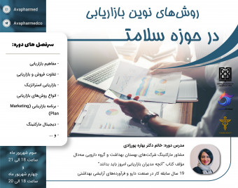 وبینار روش های نوین مارکتینگ در حوزه سلامت