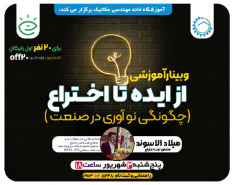 وبینار از ایده تا اختراع