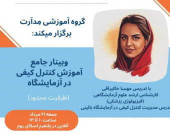 وبینار کارگاه جامع آموزش کنترل کیفی در آزمایشگاه