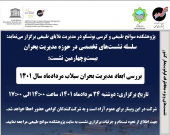 وبینار بررسی ابعاد مدیریت بحران سیلاب مردادماه سال 1401