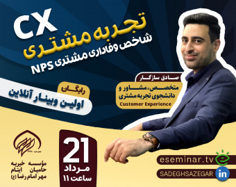وبینار تجربه مشتری(CX) و شاخص وفاداری مشتری(NPS)