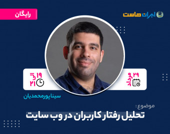وبینار تحلیل رفتار کاربران در وب سایت