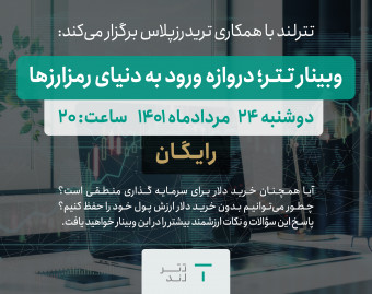 وبینار تتر؛ دروازه ورود به دنیای رمزارزها