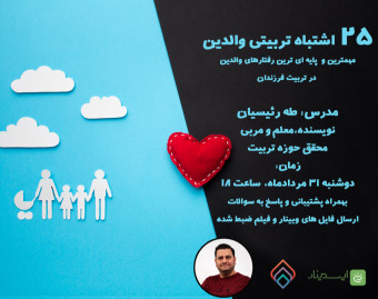 وبینار 25 اشتباه تربیتی والدین