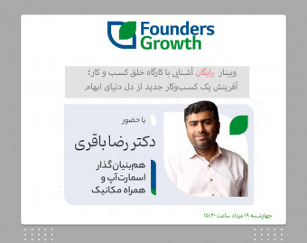 وبینار رایگان آشنایی با کارگاه خلق کسب و کار