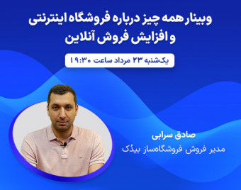وبینار همه چیز درباره فروشگاه اینترنتی و افزایش فروش آنلاین