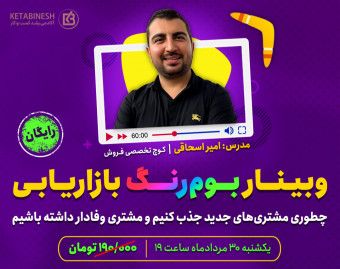 وبینار بوم رنگ بازاریابی