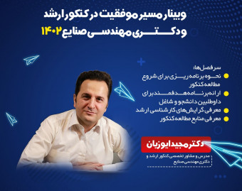 وبینار مسیر موفقیت در کنکور ارشد مهندسی صنایع 1402