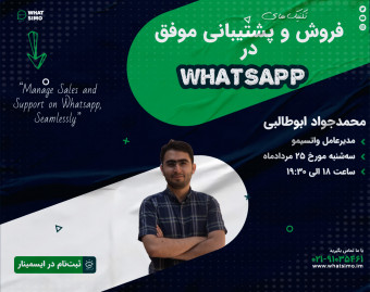 وبینار تکنیک‌های فروش و پشتیبانی موفق در Whatsapp