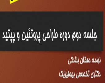 وبینار جلسه دوم دوره طراحی پروتیین و پپتید