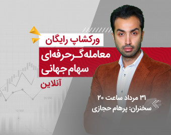 وبینار ورکشاپ رایگان معامله‌گر بورس آمریکا