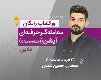 وبینار رایگان بازار آپشن (اختیار معاملات)