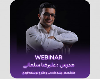 وبینار بررسی کتاب بایدها در کسب و کار