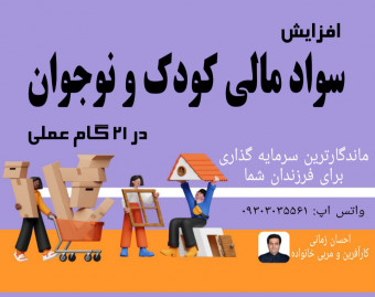 وبینار افزایش سواد مالی کودک و نوجوان در 21 گام عملی