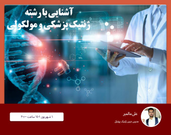 وبینار آشنایی با رشته ژنتیک پزشکی و مولکولی