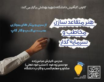 وبینار هنر متقاعد سازی مخاطب و سرمایه گذار