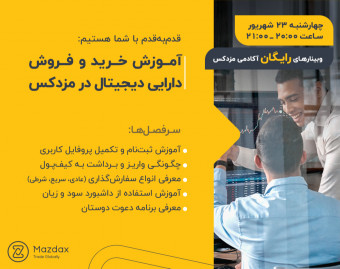 وبینار آموزش خرید و فروش دارایی‌ دیجیتال در مزدکس