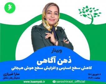 وبینار ذهن آگاهی | کاهش سطح استرس و افزایش سطح هوش هیجانی