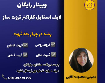 وبینارجامع لایف استایل کاراکتر ثروت ساز