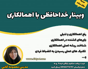 وبینار غلبه بر اهمالکاری با راهکار عملی