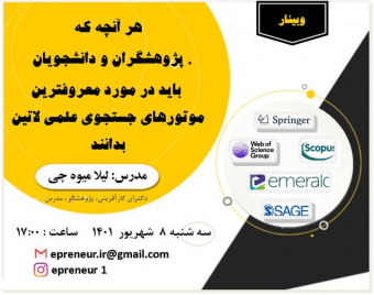 وبینار هر آنچه که پژوهشگران و دانشجویان باید در مورد معروفترین موتورهای جستجوی علمی لاتین بدانند