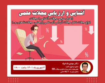 وبینار آشنایی با انواع مجلات علمی (پژوهشی، ترویجی، آی اس آی، و...) و اعتبار سنجی آنها