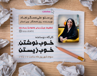 وبینار خوب نوشتن، خوب زیستن