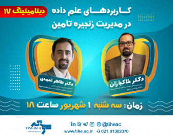وبینار دیتامیتینگ 17: کاربردهای علم داده در مدیریت زنجیره تامین