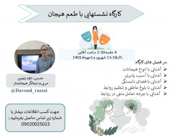وبینار کارگاه نشستهایی با طعم هیجان