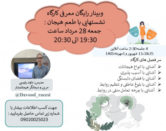 وبینار معرفی کارگاه نشستهایی با طعم هیجان