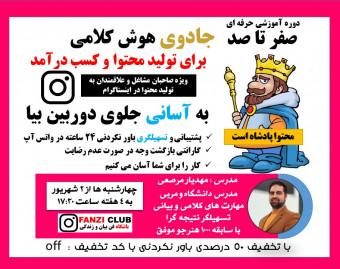 صفر تا 100 جادوی هوش کلامی برای تولیدمحتوا و کسب درآمد ویژه علاقمندان به تولید محتوا دراینستاگرام