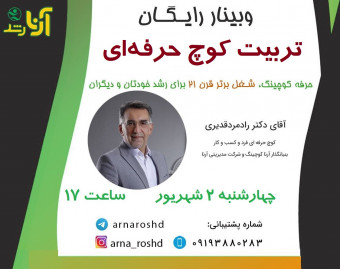 وبینار تربیت کوچ حرفه ای