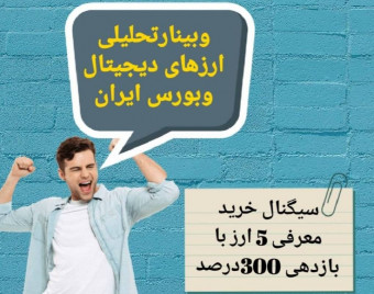 وبینار سیگنال خرید