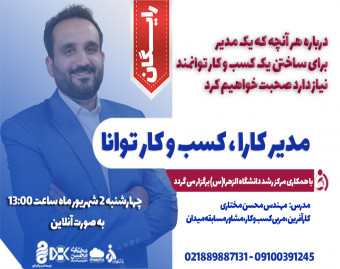 وبینار مدیرکارا، کسب و کار توانا